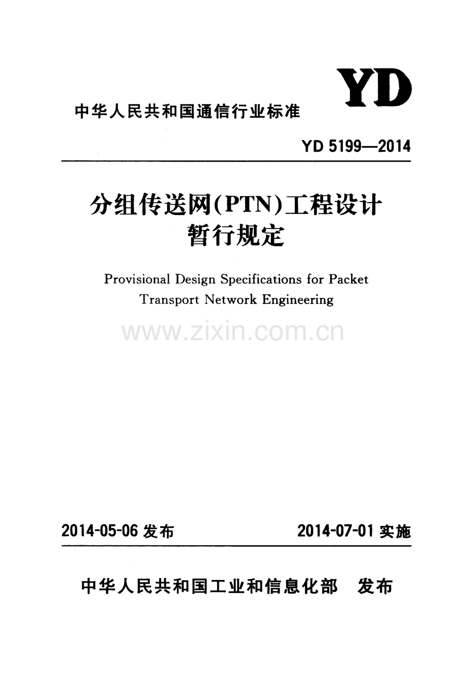 YD 5199-2014 分组传送网（PTN）工程设计暂行规定.pdf_第1页