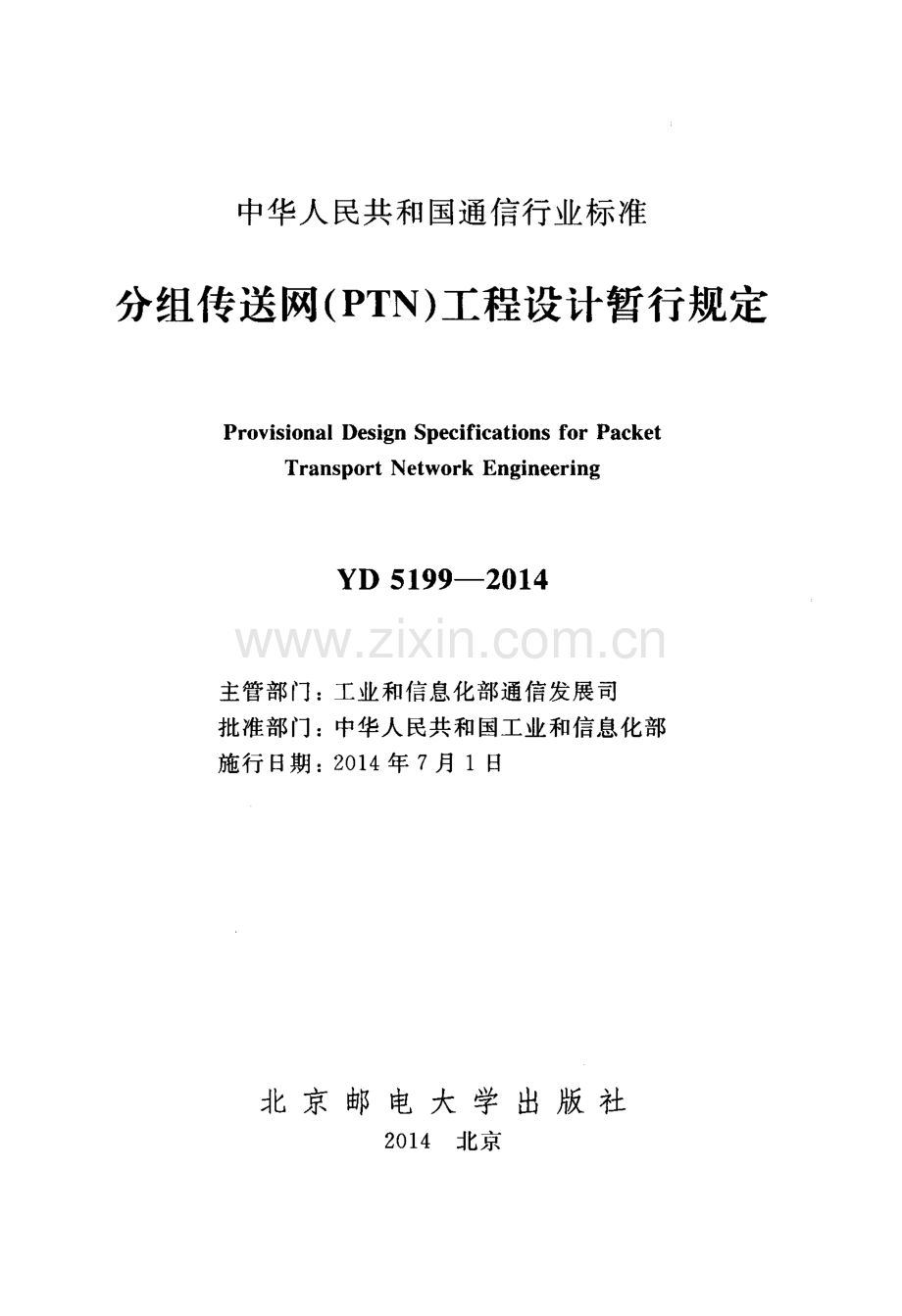 YD 5199-2014 分组传送网（PTN）工程设计暂行规定.pdf_第2页