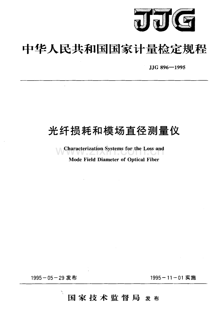 JJG 896-1995 光纤损耗和模场直径测量仪检定规程.pdf_第1页