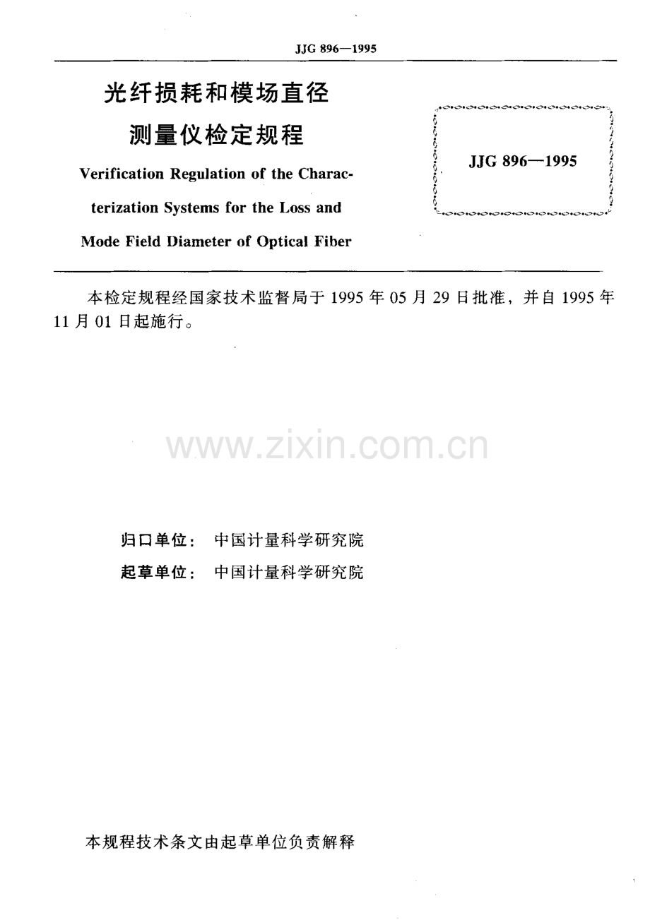 JJG 896-1995 光纤损耗和模场直径测量仪检定规程.pdf_第2页