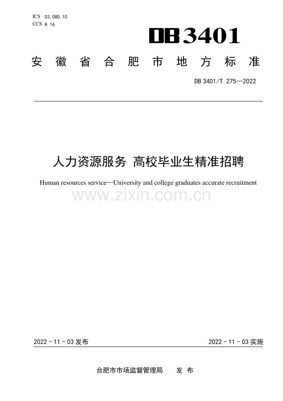 DB3401∕T 275-2022 人力资源服务 高校毕业生精准招聘(合肥市).pdf_第1页