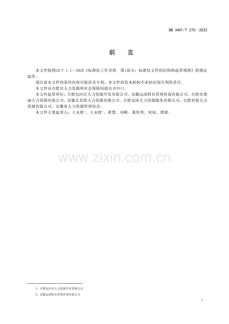 DB3401∕T 275-2022 人力资源服务 高校毕业生精准招聘(合肥市).pdf_第3页