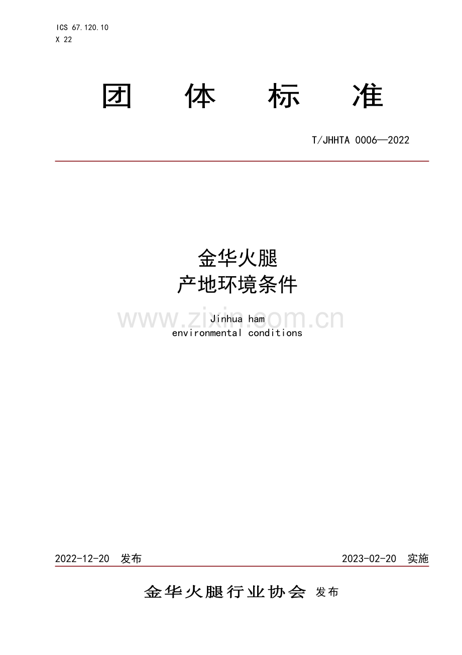 T∕JHHTA 0006-2022 金华火腿 产地环境条件.pdf_第1页