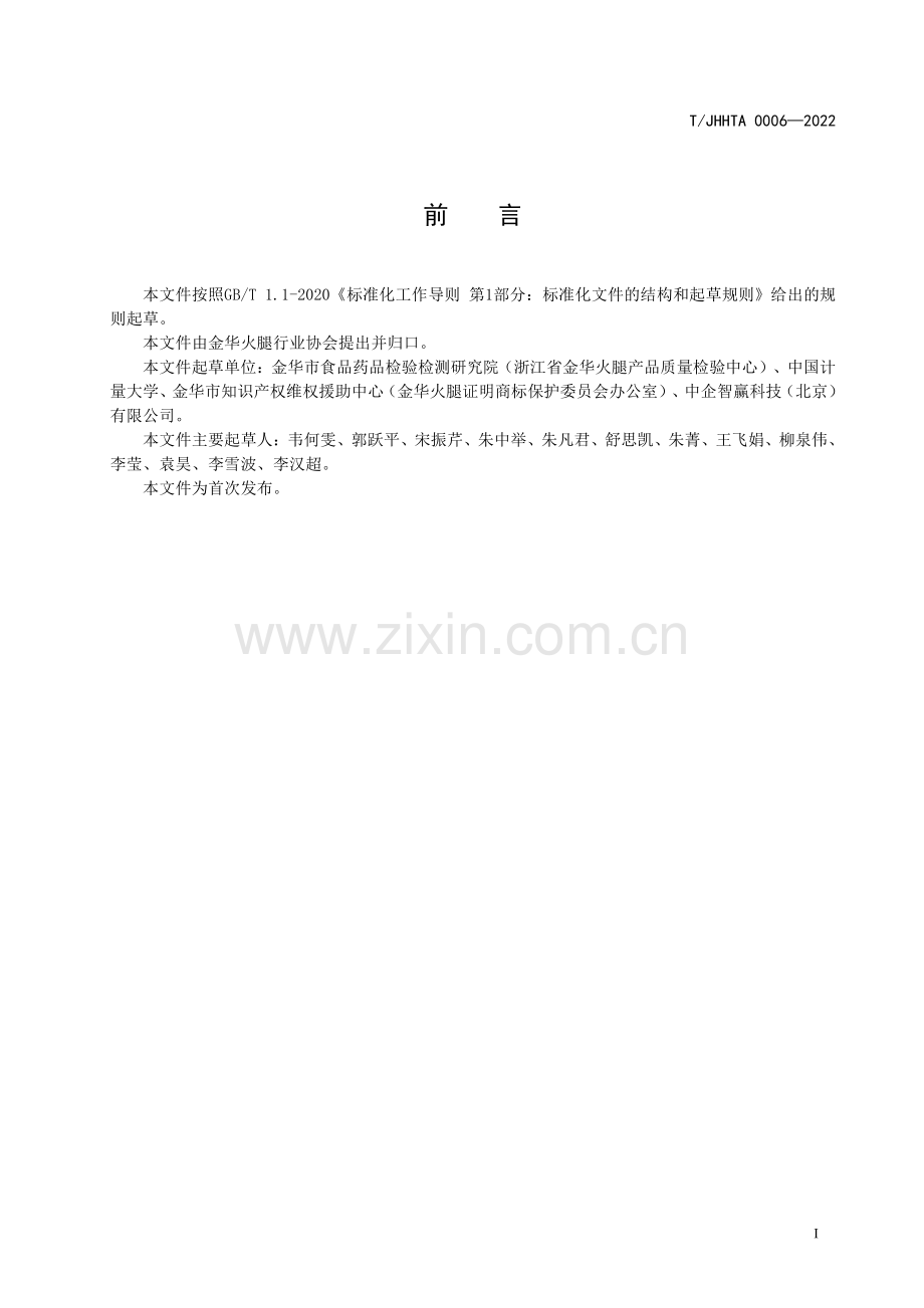 T∕JHHTA 0006-2022 金华火腿 产地环境条件.pdf_第2页