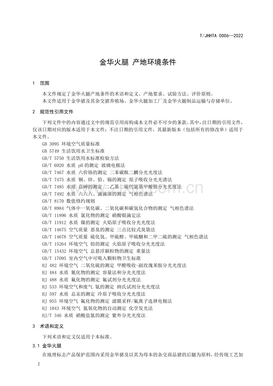 T∕JHHTA 0006-2022 金华火腿 产地环境条件.pdf_第3页