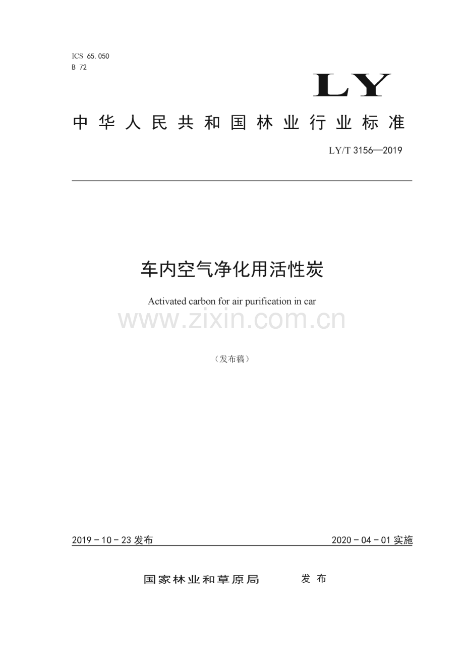 LY∕T 3156 车内空气净化用活性炭.pdf_第1页