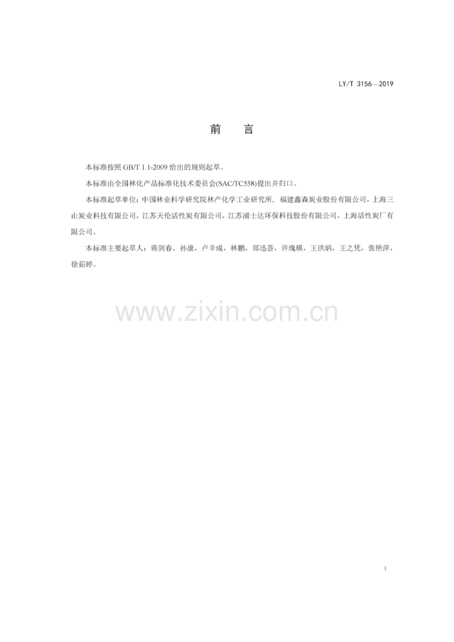 LY∕T 3156 车内空气净化用活性炭.pdf_第2页