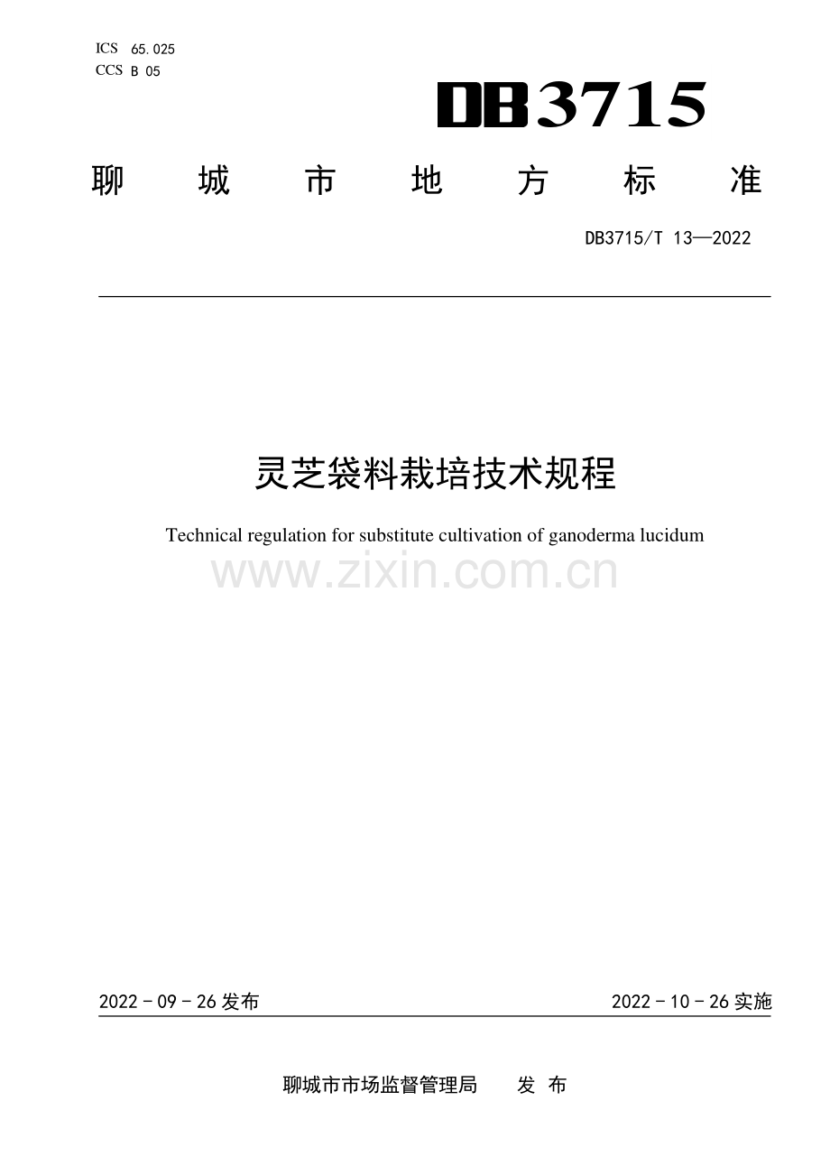 DB3715∕T 13-2022 灵芝袋料栽培技术规程(聊城市).pdf_第1页