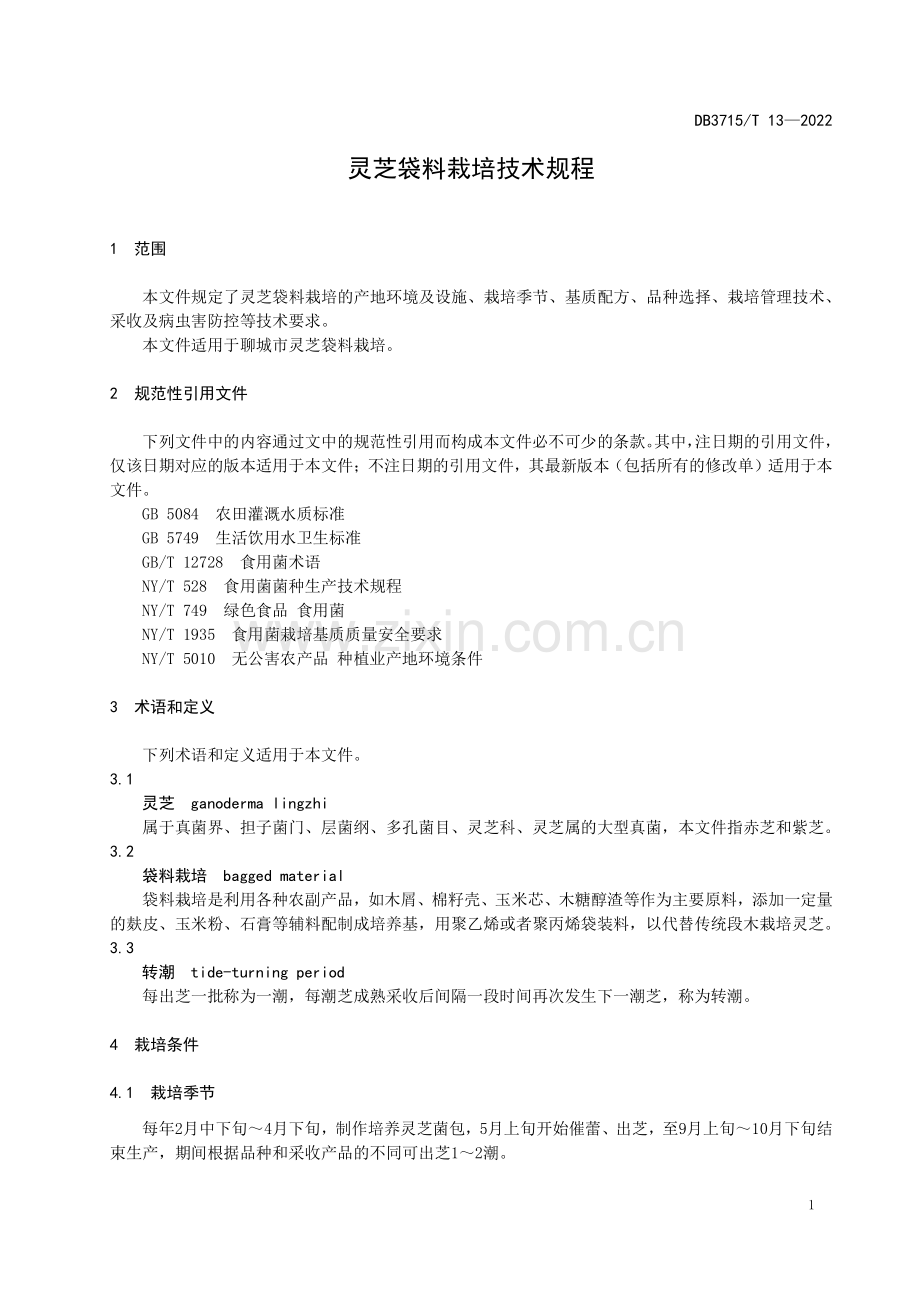 DB3715∕T 13-2022 灵芝袋料栽培技术规程(聊城市).pdf_第3页