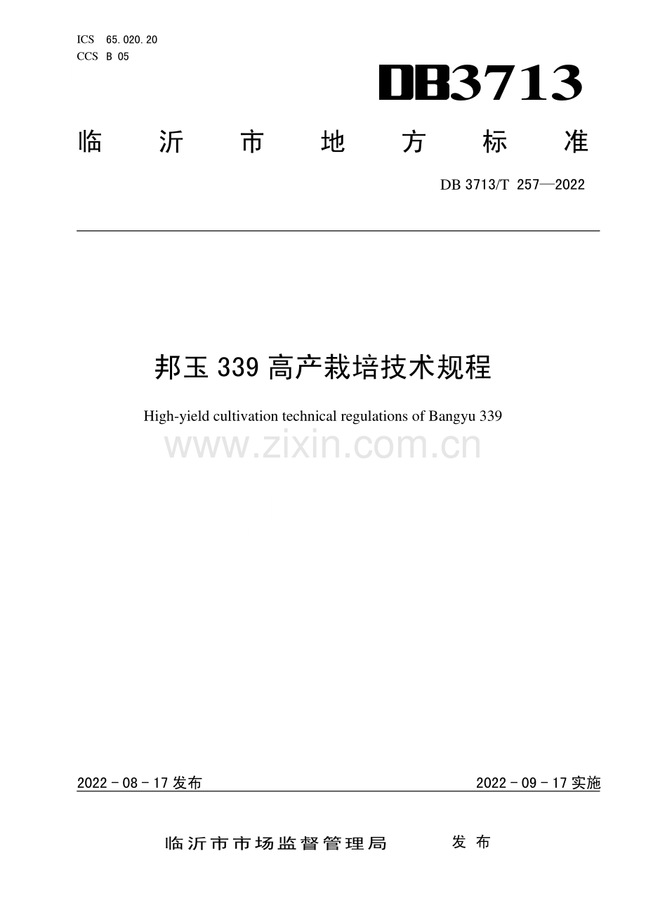 DB3713∕T 257-2022 邦玉339高产栽培技术规程(临沂市).pdf_第1页