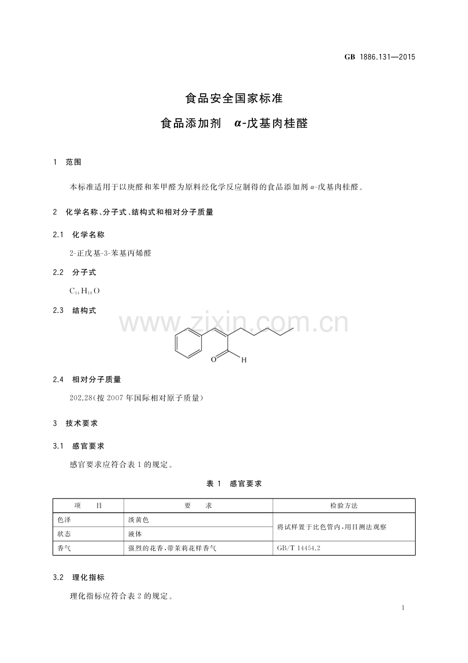 GB 1886.131-2015 食品安全国家标准 食品添加剂 α-戊基肉桂醛.pdf_第2页