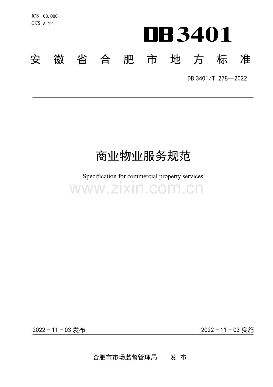 DB3401∕T 278-2022 商业物业服务规范(合肥市).pdf_第1页