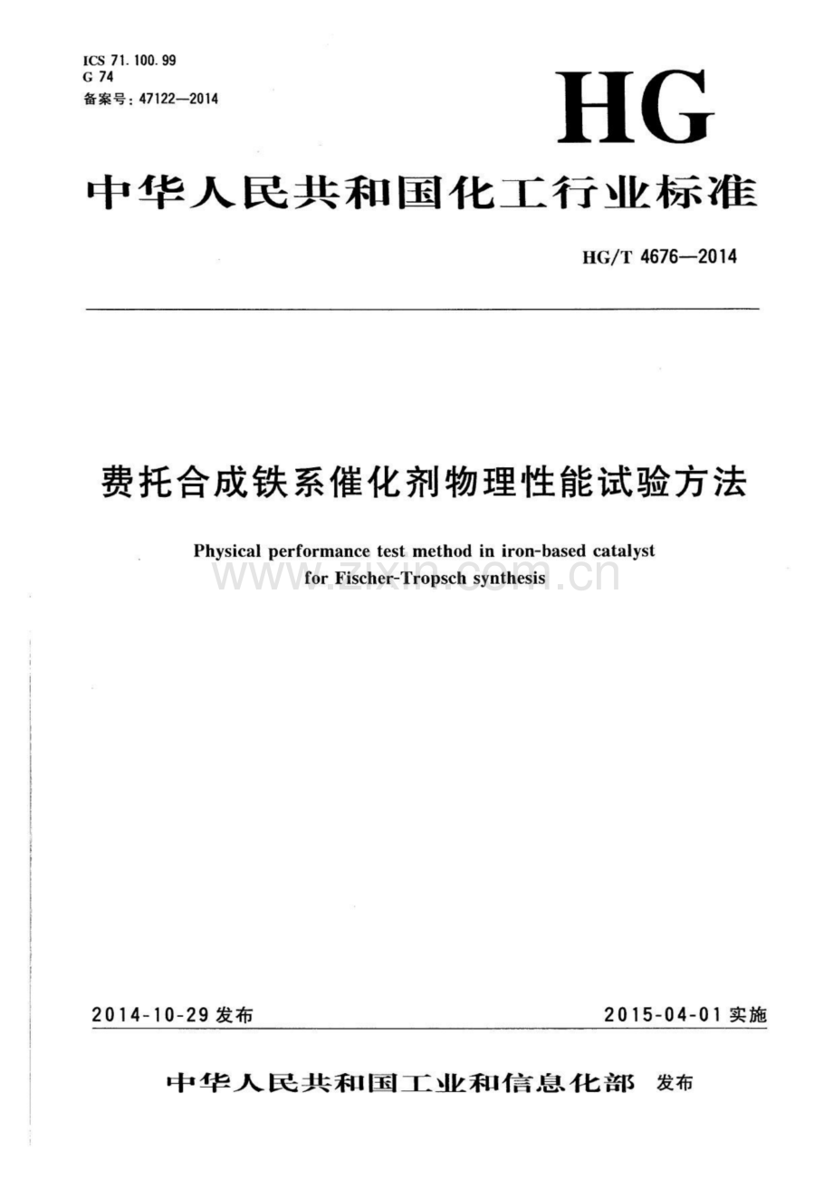 HG∕T 4676-2014 费托合成铁系催化剂物理性能试验方法.pdf_第1页