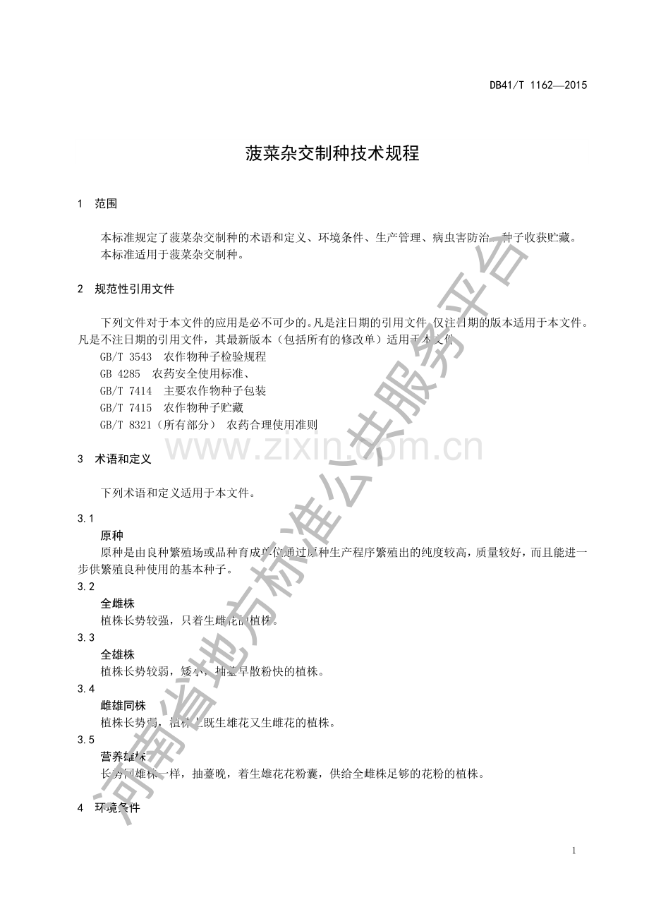 DB41∕T 1162-2015 菠菜杂交制种技术规程.pdf_第3页