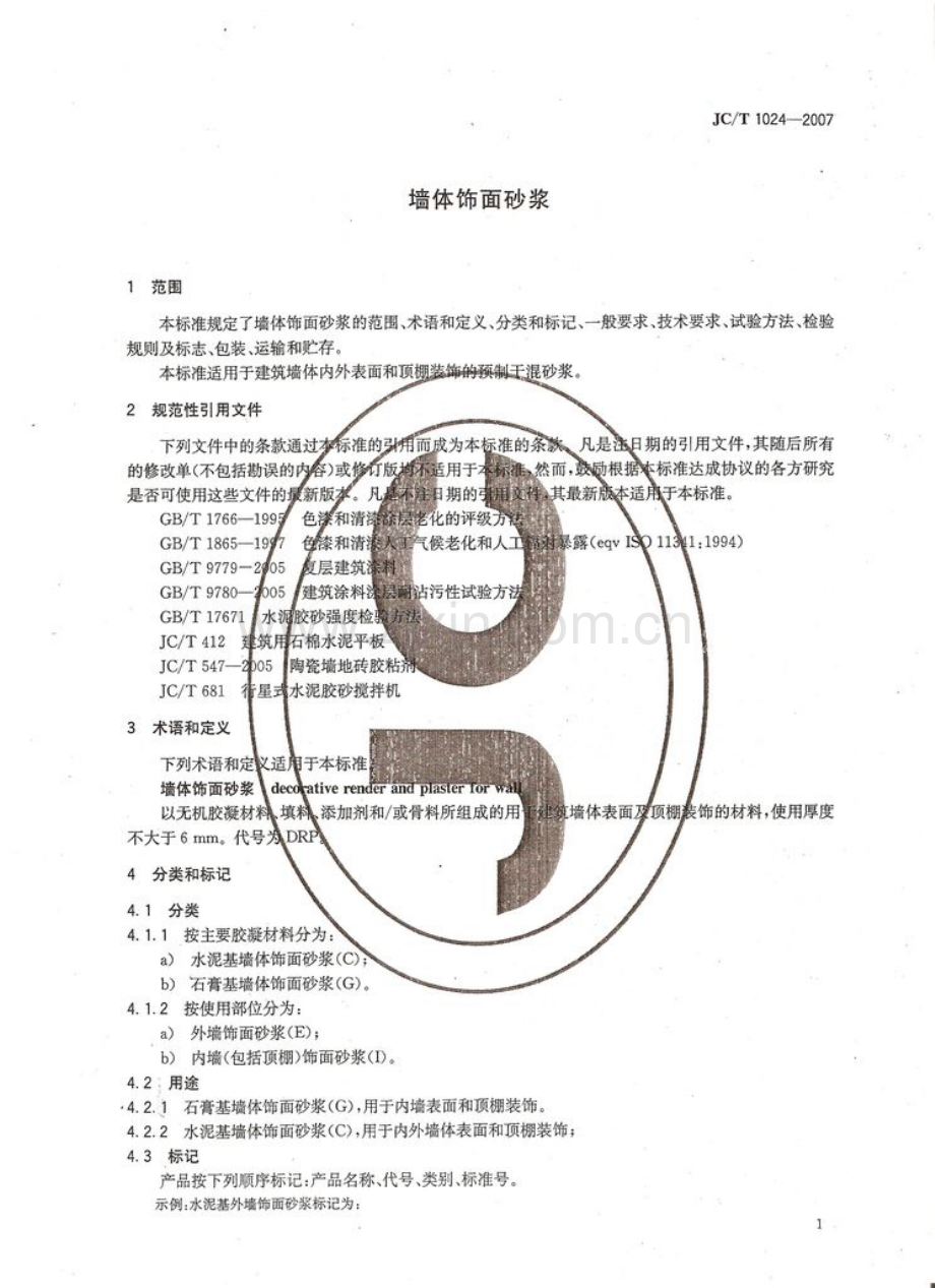 JC 1024-2007 墙体饰面砂浆.pdf_第3页