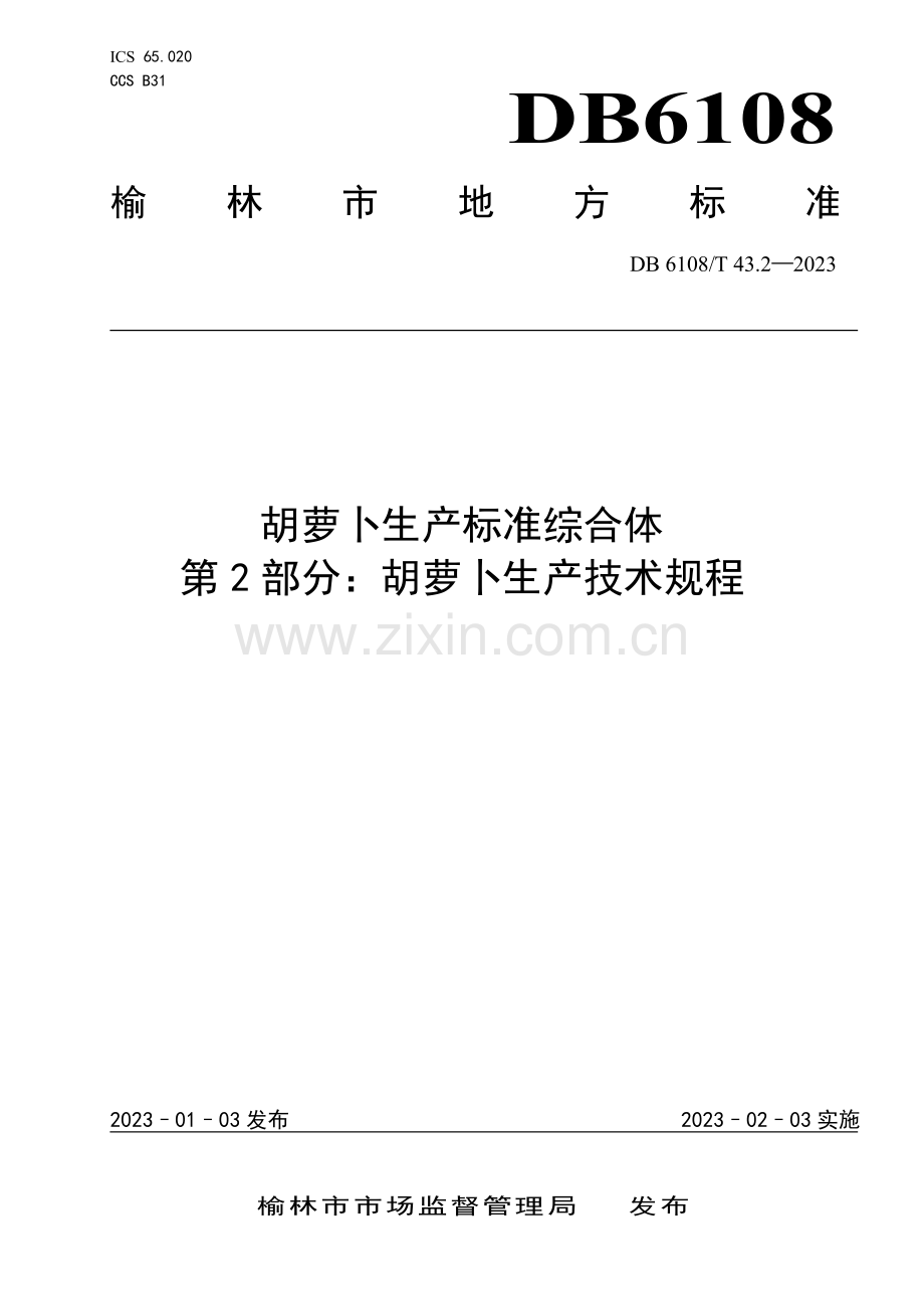DB 6108∕T43.2-2023 胡萝卜生产标准综合体第2部分：胡萝卜生产技术规程(榆林市).pdf_第1页