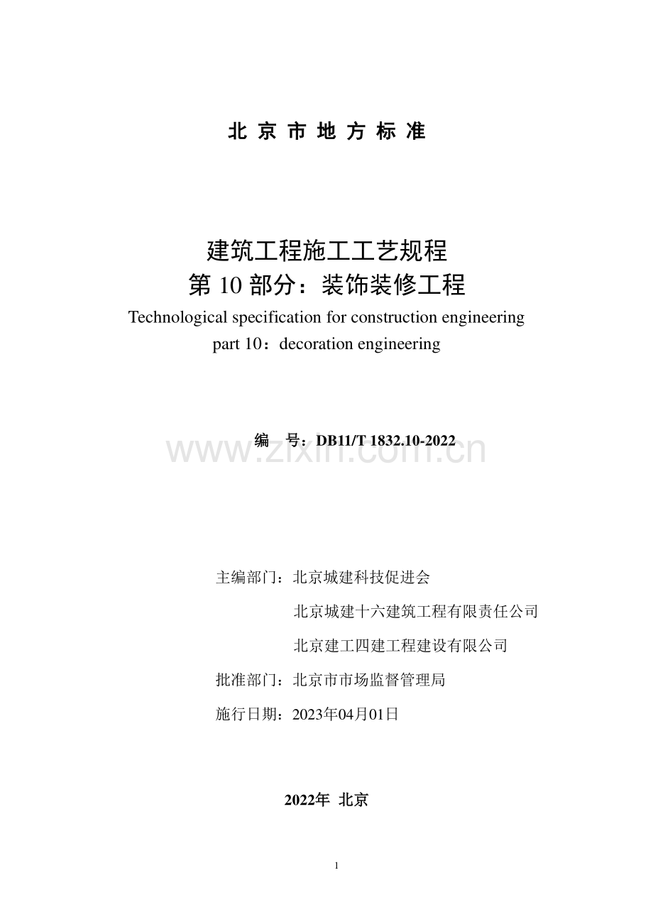 DB11∕T 1832.10-2022 建筑工程施工工艺规程 第10部分：装饰装修工程(北京市).pdf_第2页