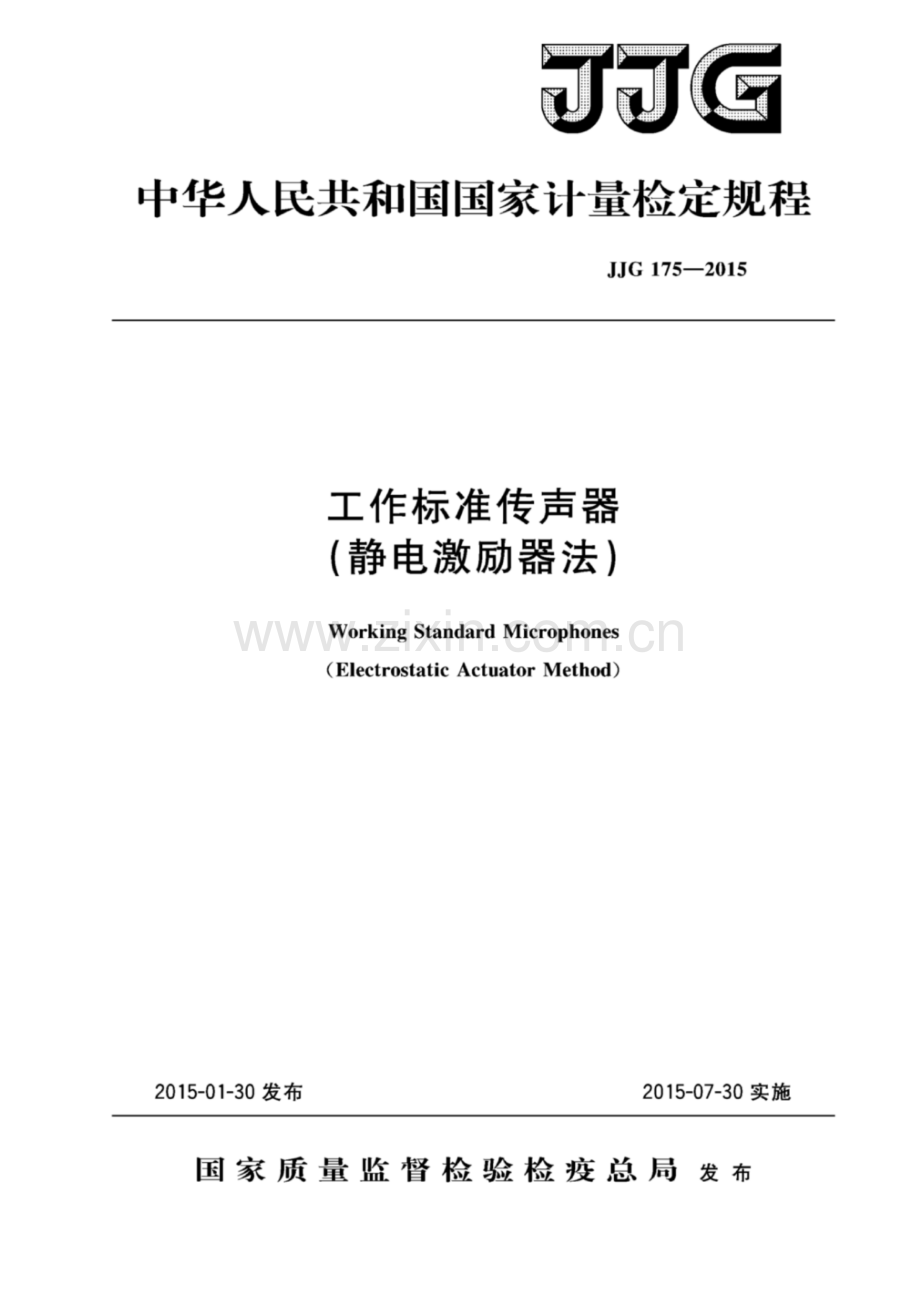 JJG 175-2015 工作标准传声器（静电激励器法）.pdf_第1页