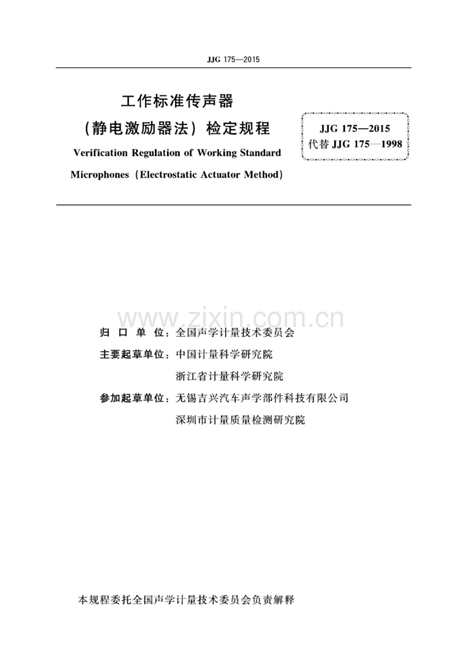 JJG 175-2015 工作标准传声器（静电激励器法）.pdf_第2页