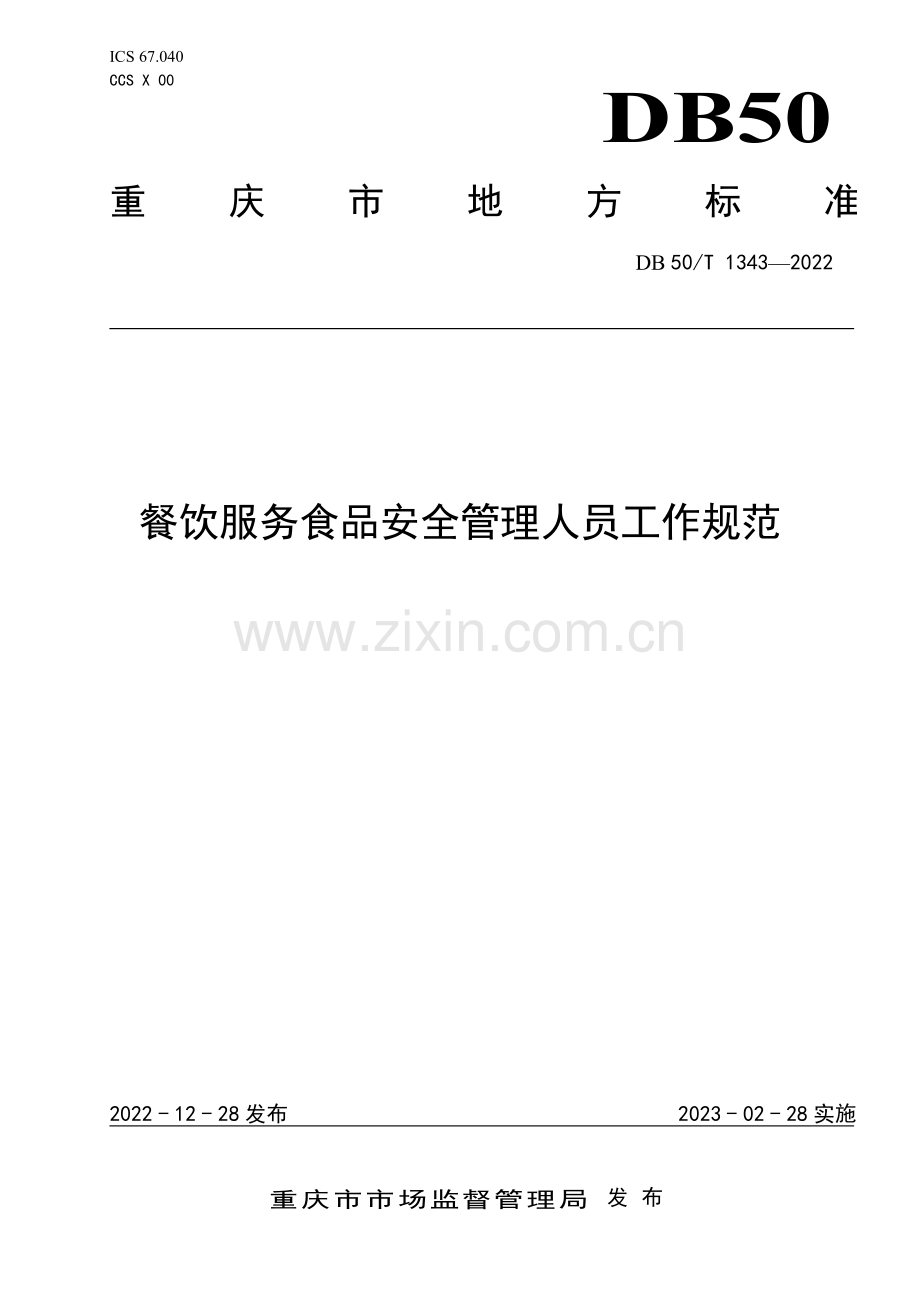 DB50∕T 1343-2022 餐饮服务食品安全管理人员工作规范(重庆市).pdf_第1页