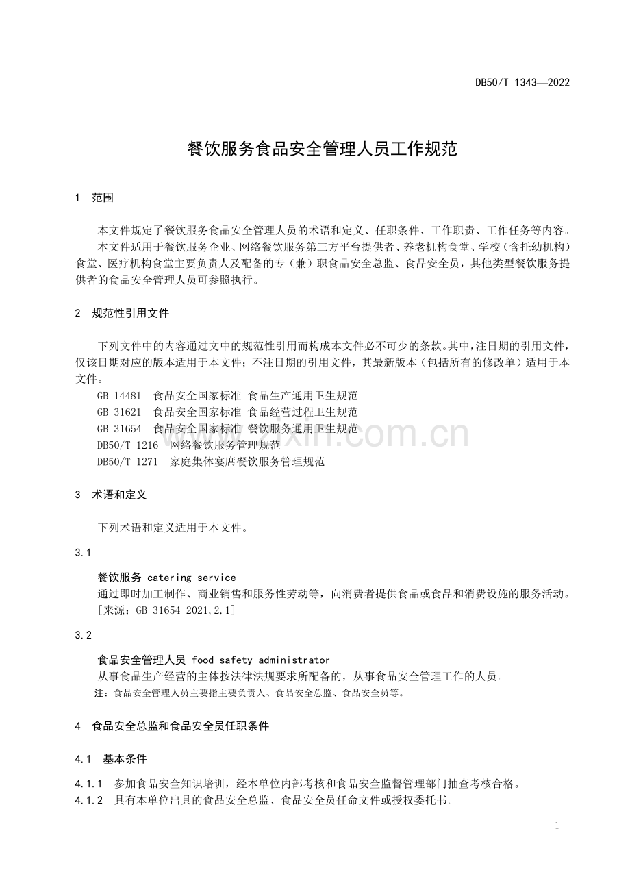 DB50∕T 1343-2022 餐饮服务食品安全管理人员工作规范(重庆市).pdf_第3页