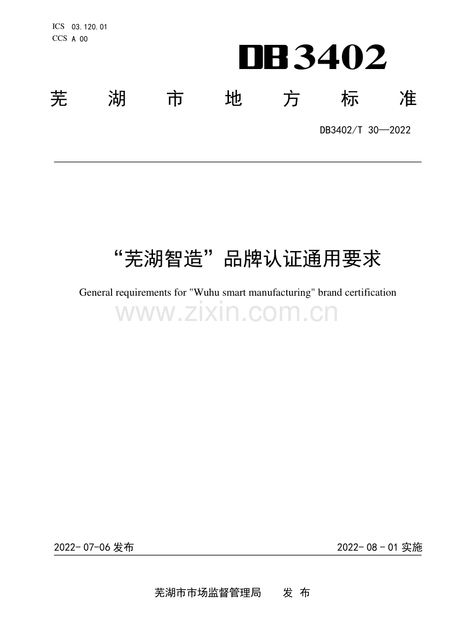 DB3402∕T 30-2022 “芜湖智造”品牌认证通用要求(芜湖市).pdf_第1页