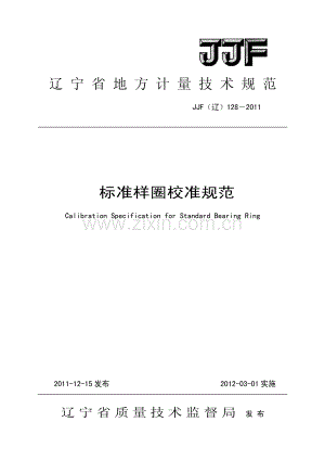 JJF(辽) 128-2011 标准样圈校准规范.pdf