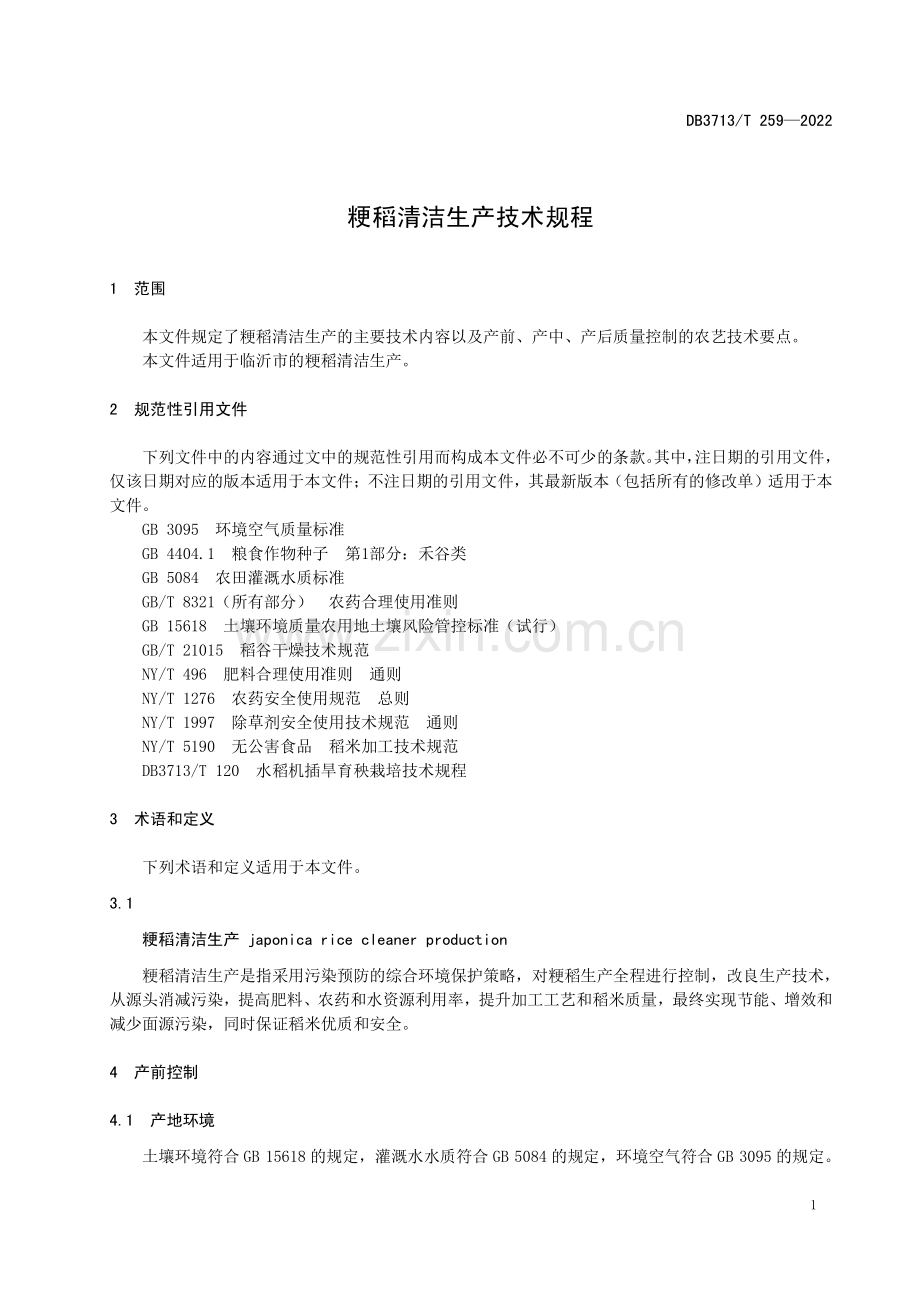DB3713∕T 259-2022 粳稻清洁生产技术规程(临沂市).pdf_第3页