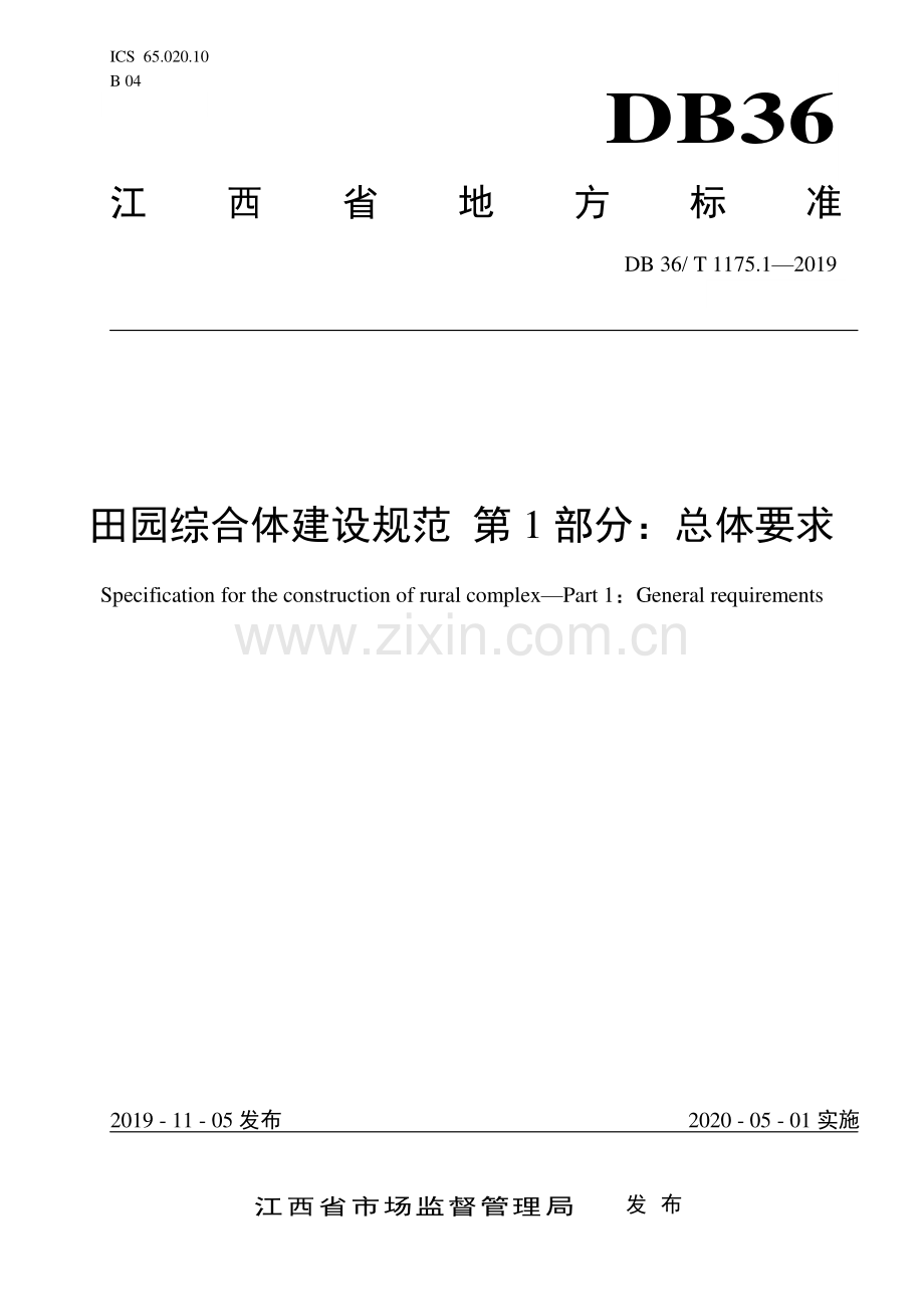 DB36∕T 1175.1-2019 田园综合体建设规范 第1部分：总体要求.pdf_第1页