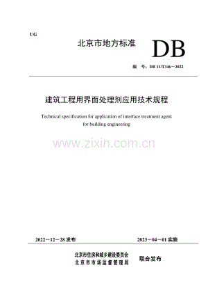 DB11∕T 346-2022 建筑工程用界面处理剂应用技术规程(北京市).pdf