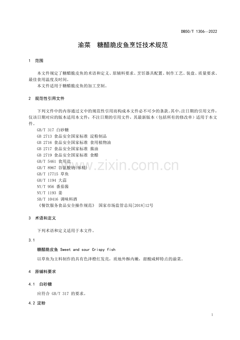 DB50∕T 1306-2022 渝菜 糖醋脆皮鱼烹饪技术规范(重庆市).pdf_第3页