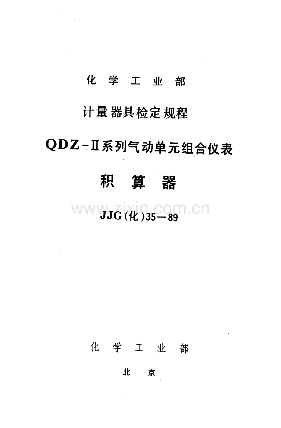 JJG(化) 35-89 QDZ-Ⅱ系列气动单元组合仪表 积算器检定规程.pdf_第1页