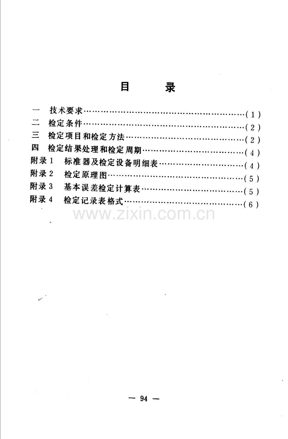 JJG(化) 35-89 QDZ-Ⅱ系列气动单元组合仪表 积算器检定规程.pdf_第2页