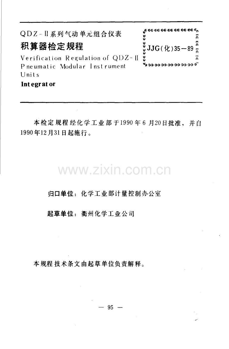 JJG(化) 35-89 QDZ-Ⅱ系列气动单元组合仪表 积算器检定规程.pdf_第3页