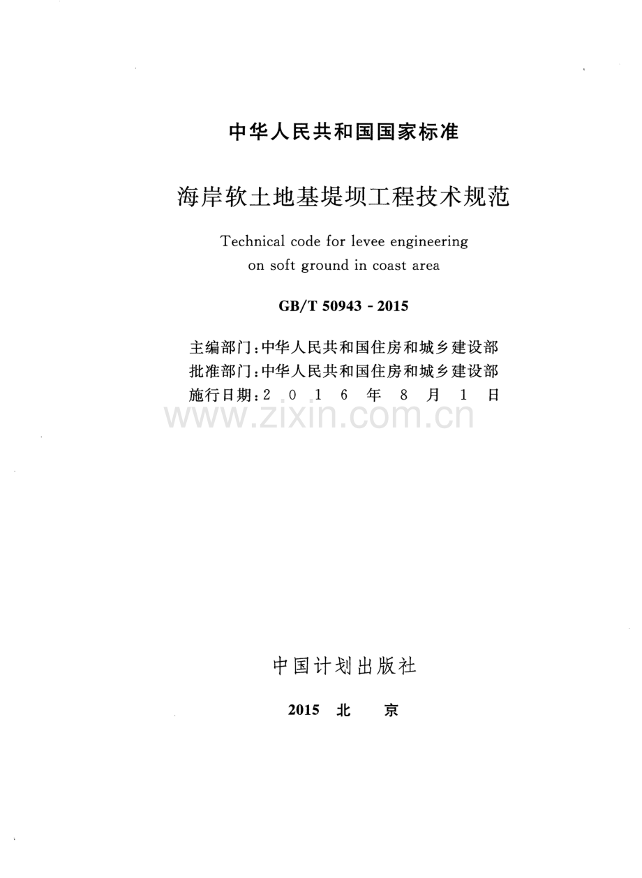 GB∕T 50943-2015 海岸软土地基堤坝工程技术规范.pdf_第2页