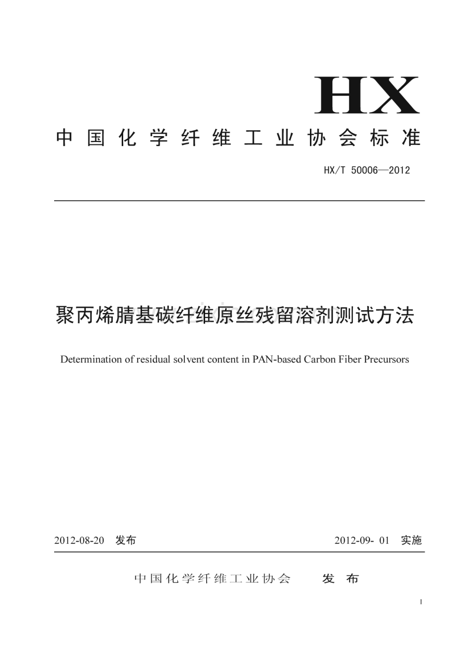 T∕CCFA 00003-2012 聚丙烯腈基碳纤维原丝残留溶剂测试方法 HX∕T 50006-2012.pdf_第1页