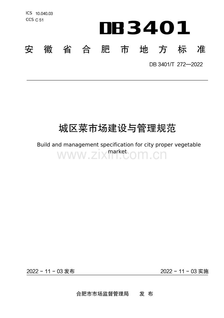 DB3401∕T 272-2022 城区菜市场建设与管理规范(合肥市).pdf_第1页