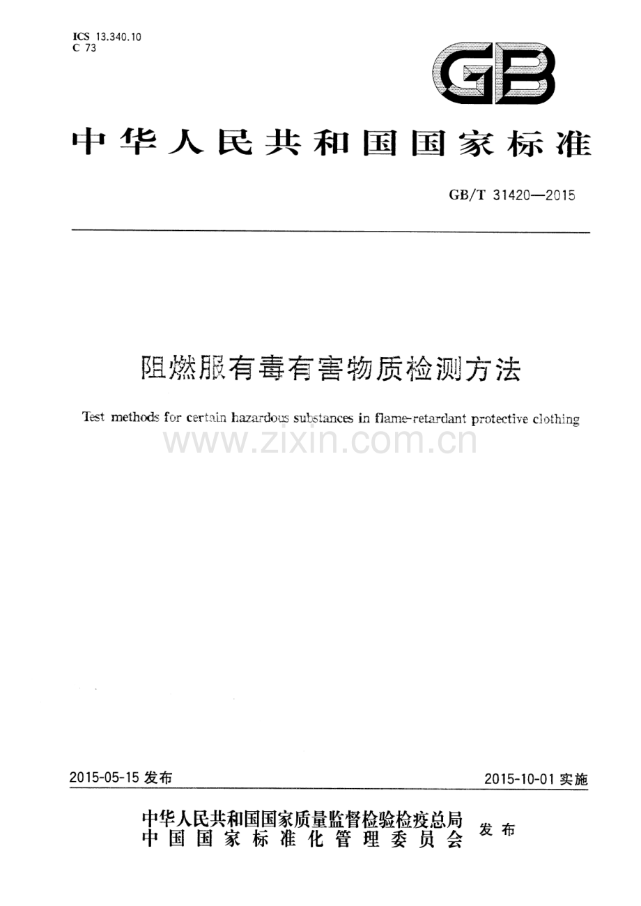 GB∕T 31420-2015 阻燃服有毒有害物质检测方法.pdf_第1页
