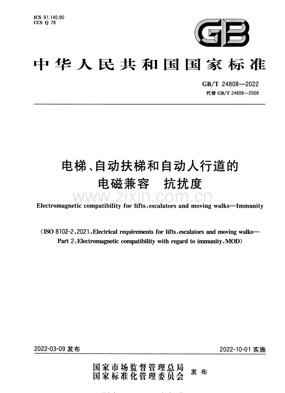 GB∕T 24808-2022（代替GB∕T 24808-2009） 电梯、自动扶梯和自动人行道的电磁兼容 抗扰度.pdf_第1页