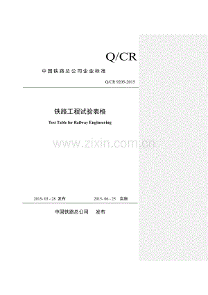 Q∕CR 9205-2015 铁路工程试验表格.docx