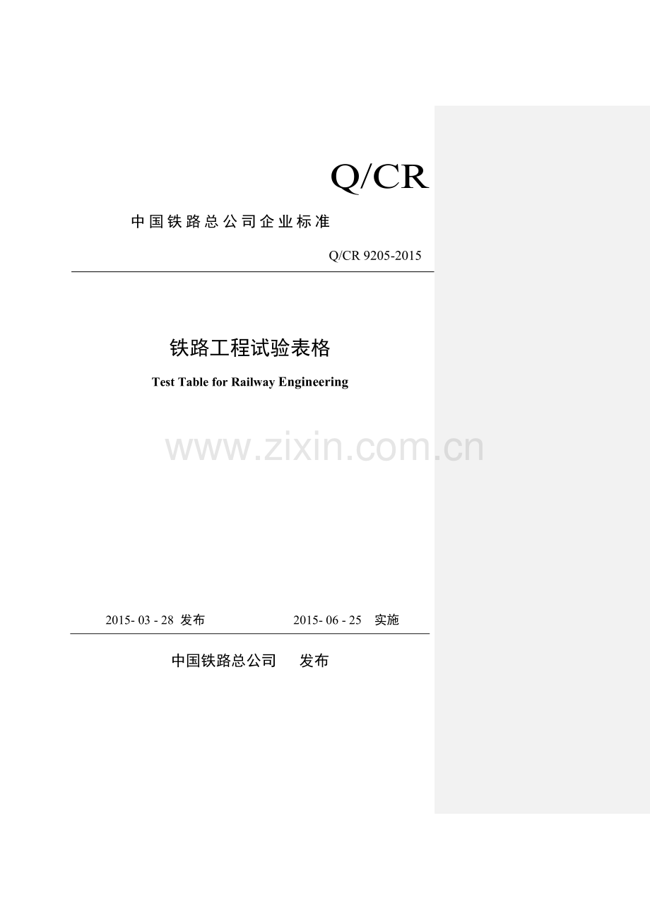 Q∕CR 9205-2015 铁路工程试验表格.docx_第1页