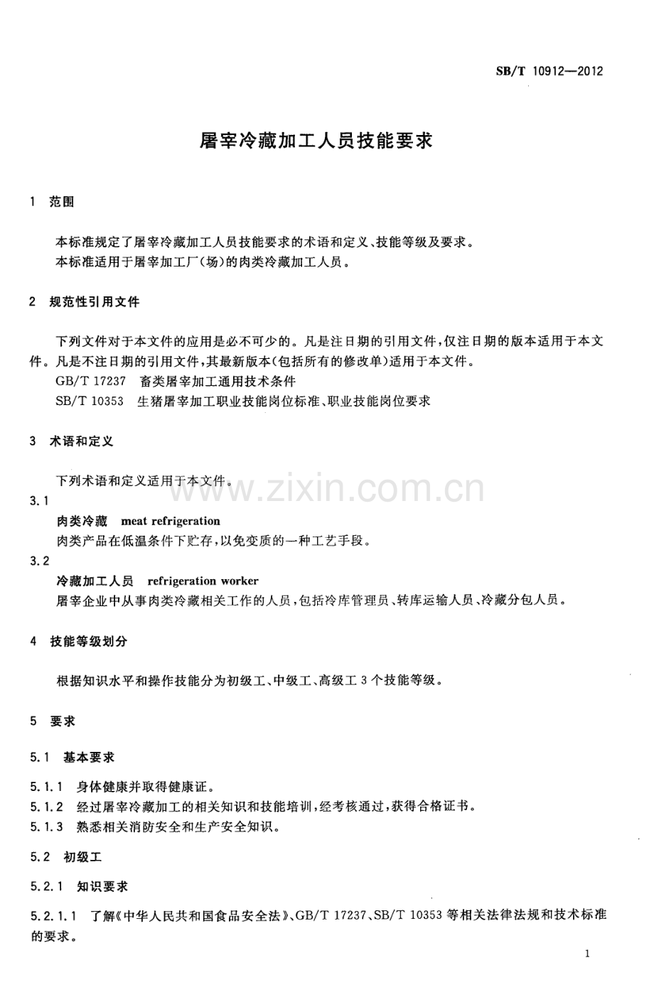 NY_T 3396-2018 屠宰冷藏加工人员技能要求.pdf_第3页