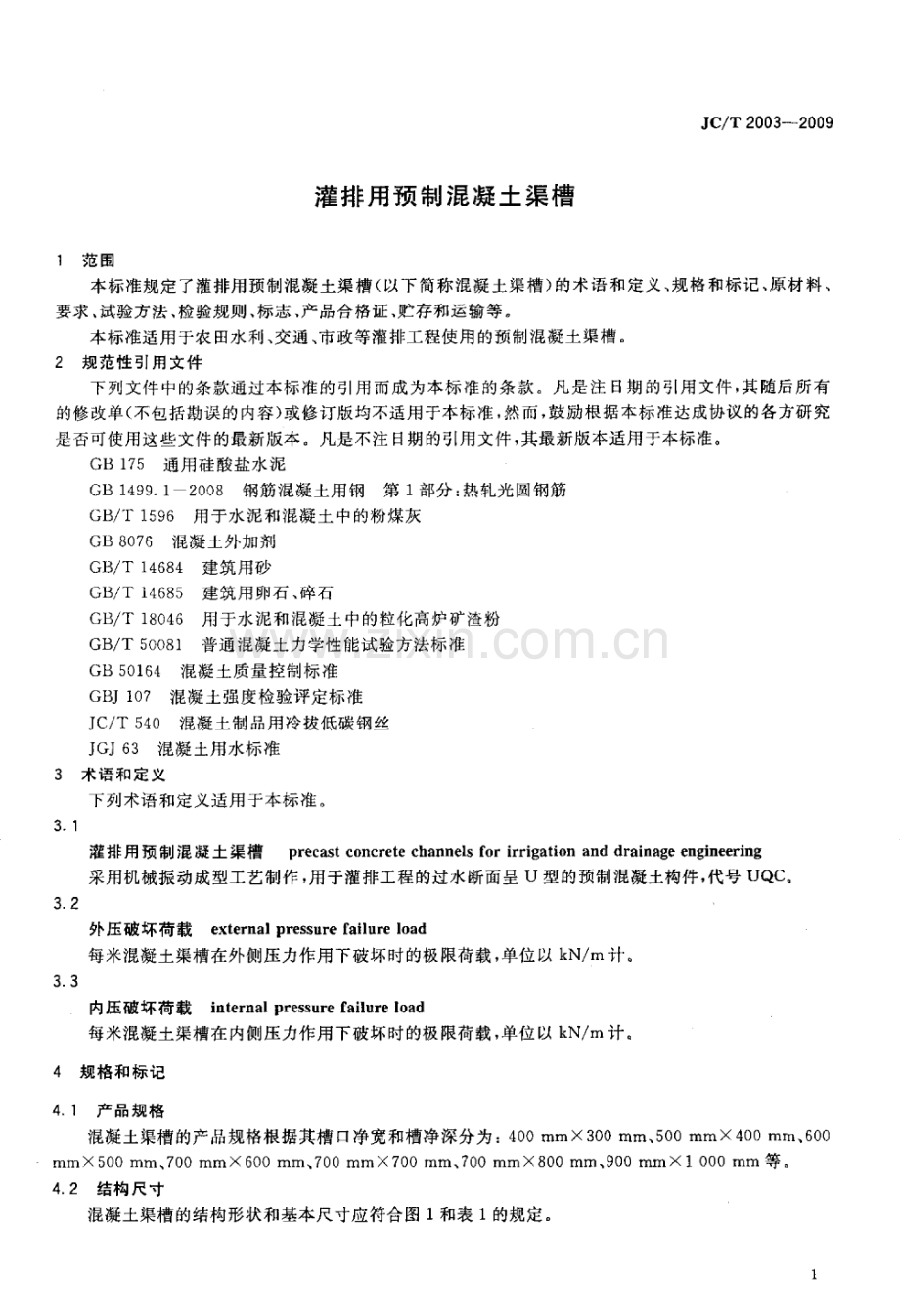 JC∕T 2003-2009 灌排用预制混凝土渠槽标准.pdf_第3页