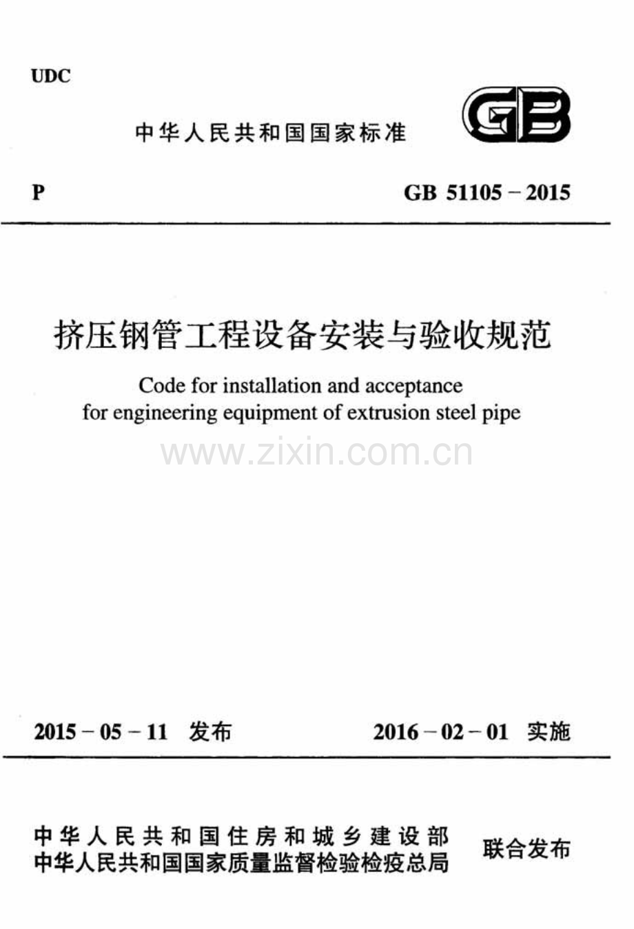 GB 51105-2015 挤压钢管工程设备安装与验收规范.pdf_第1页