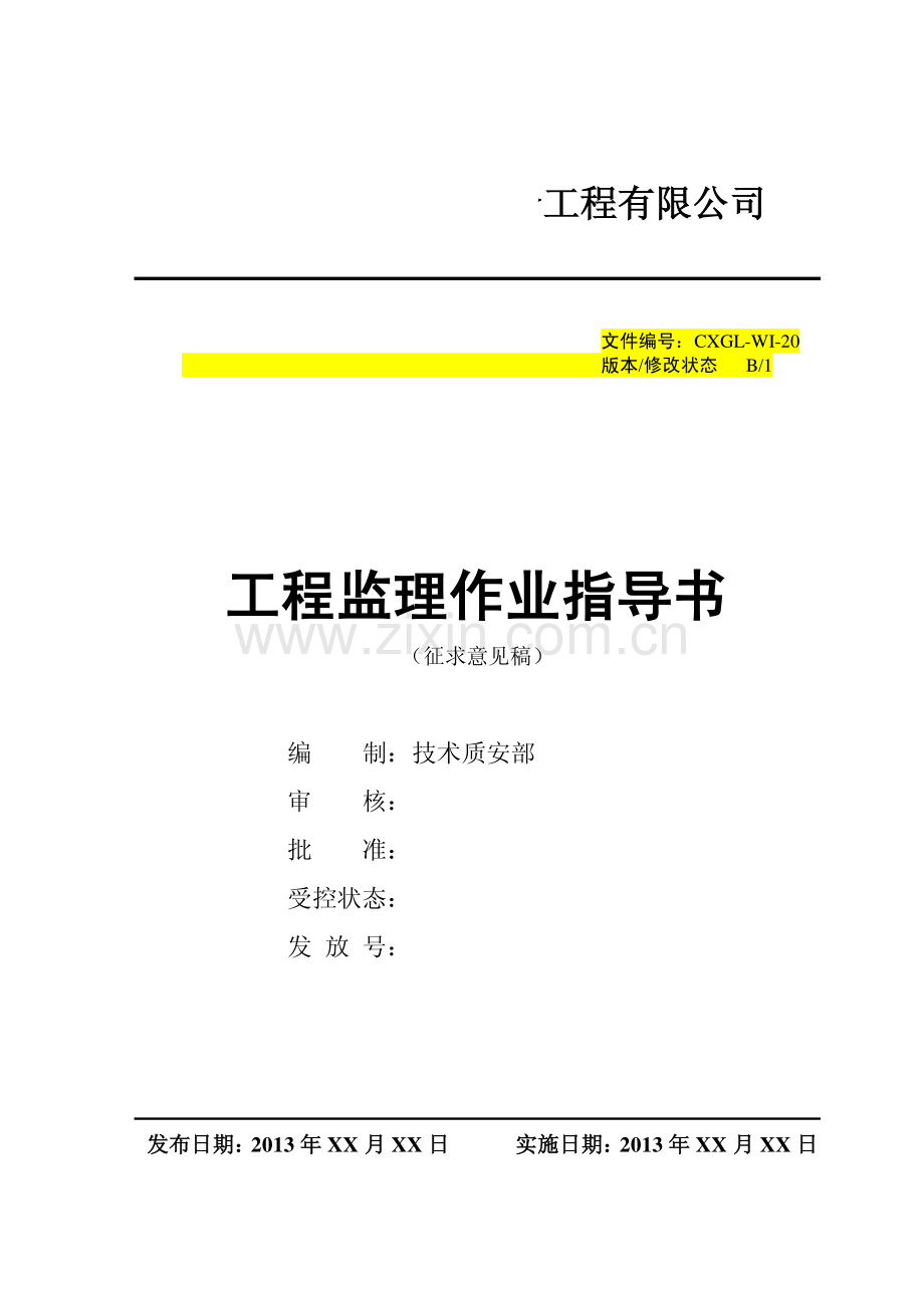 知名监理企业工程作业指导书（编制于2013年）.pdf_第1页