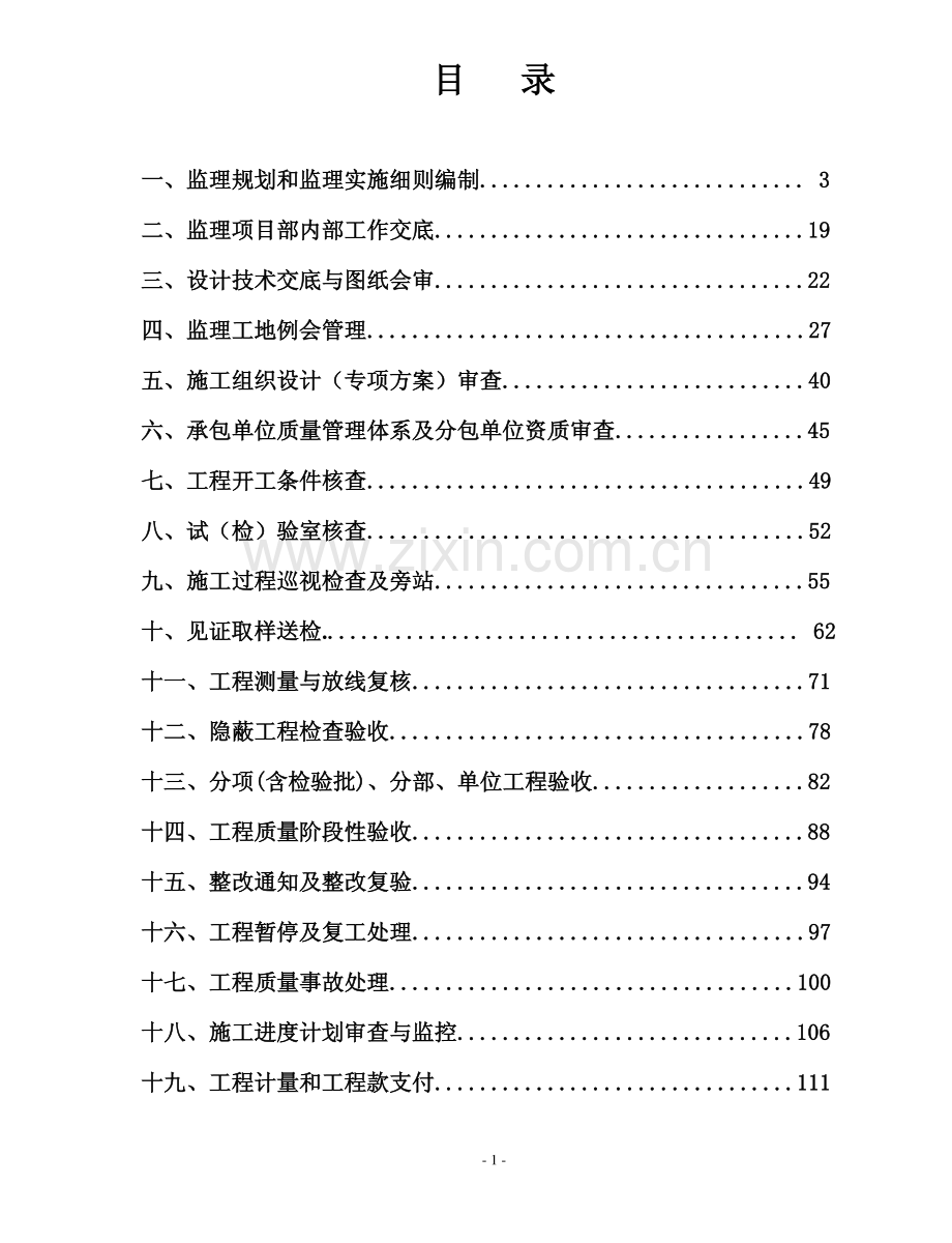 知名监理企业工程作业指导书（编制于2013年）.pdf_第2页