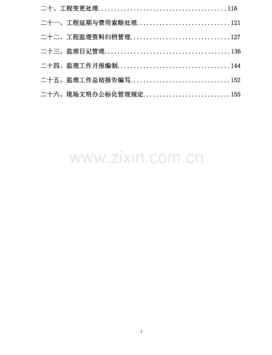 知名监理企业工程作业指导书（编制于2013年）.pdf_第3页