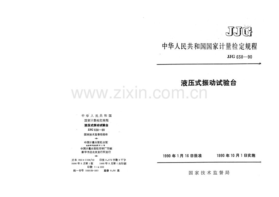 JJG 638-90 液压式振动试验台检定规程.pdf_第1页