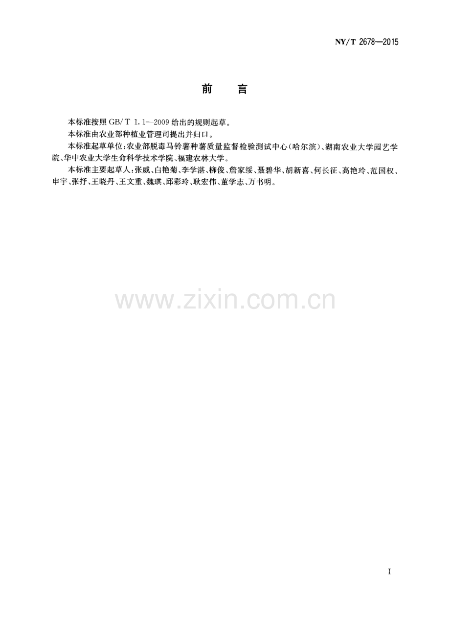 NY∕T 2678-2015 马铃薯6种病毒的检测 RT-PCR法.pdf_第2页