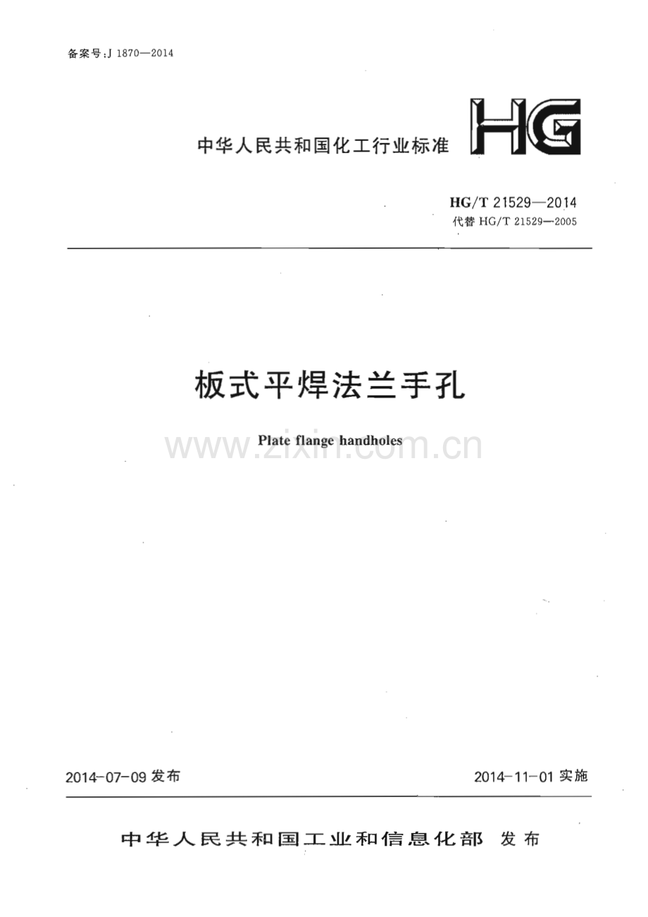 HG∕T 21529-2014（代替HG∕T 21529-2005） 板式平焊法兰手孔.pdf_第1页